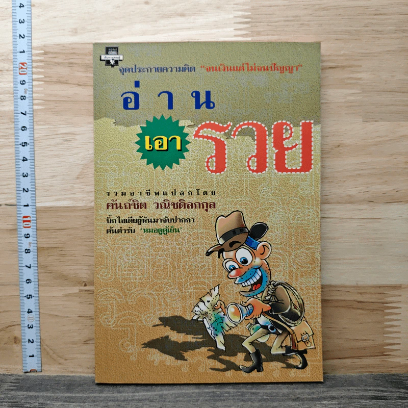 อ่านเอารวย - คันถ์ชิต วณิชดิลกกุล รูปที่ 1
