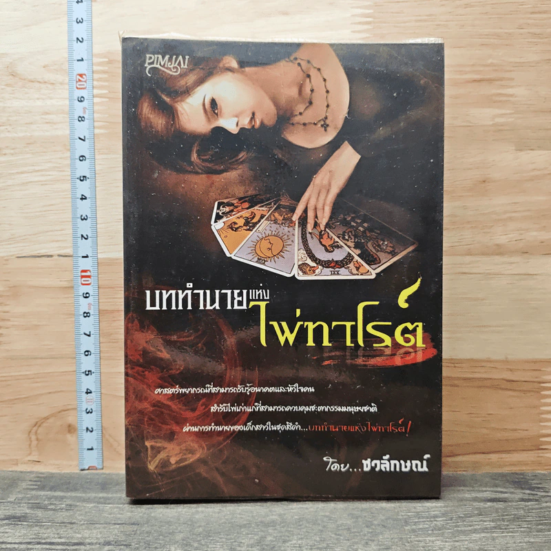 บททำนายแห่งไพ่ทาโรต์ - ชวลักษณ์ รูปที่ 1