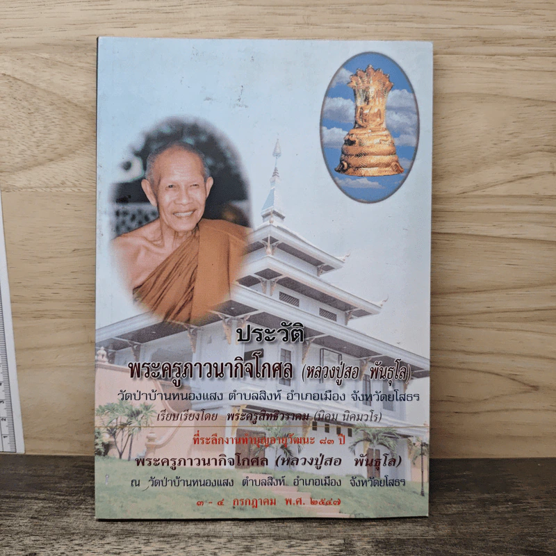 ประวัติพระครูภาวนากิจโกศล (หลวงปู่สอ พันธุโล) รูปที่ 1