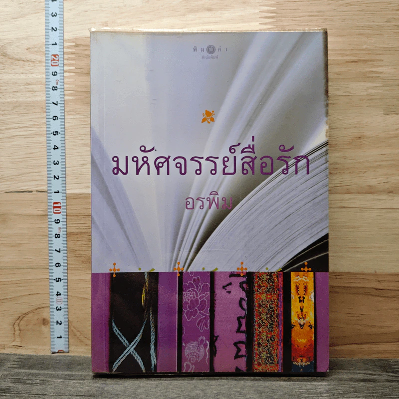 มหัศจรรย์สื่อรัก - อรพิม รูปที่ 1