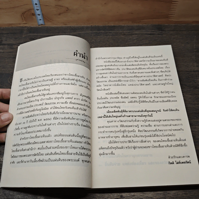 หนังสือ ต้นตำนานลูกหลานจีนในสยาม รูปที่ 7
