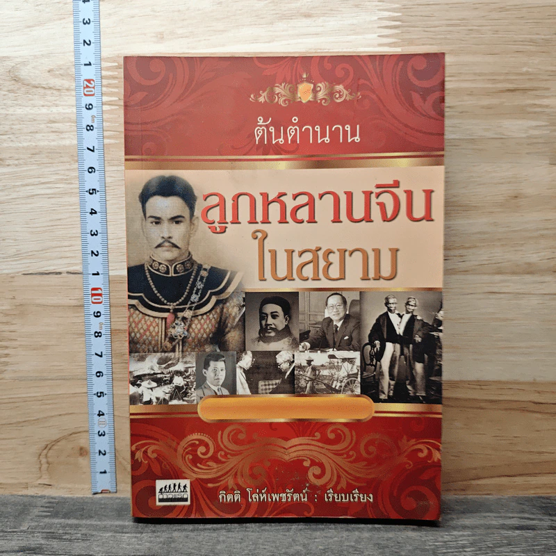 หนังสือ ต้นตำนานลูกหลานจีนในสยาม รูปที่ 1