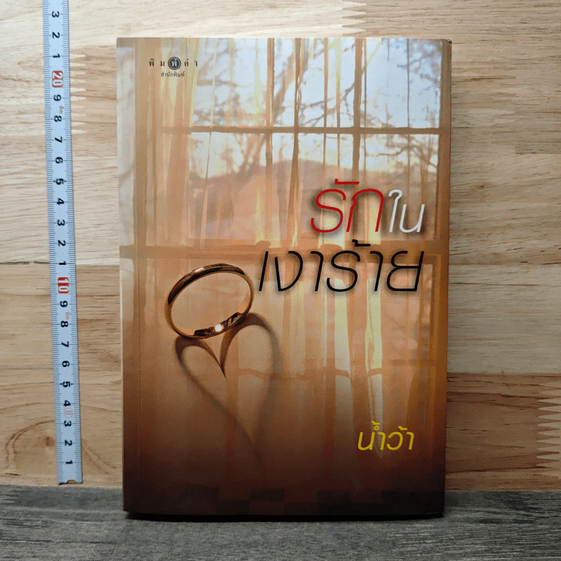 รักในเงาร้าย - น้ำว้า รูปที่ 1