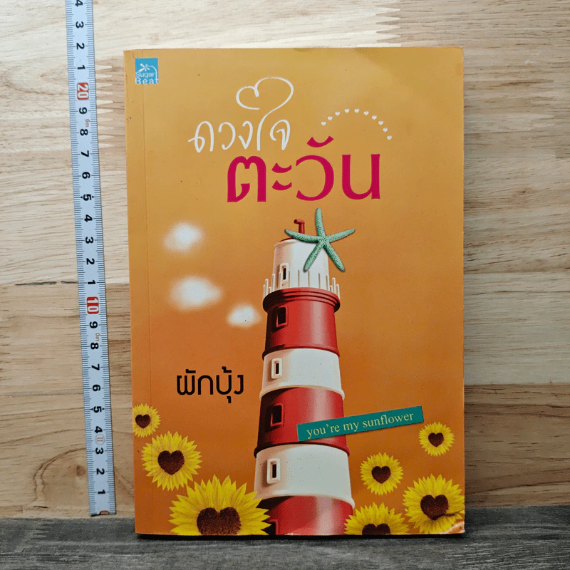 ดวงใจตะวัน - ผักบุ้ง รูปที่ 1