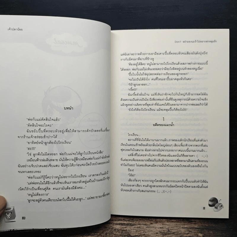 Don't อย่ามองนะถ้าไม่อยากตกหลุมรัก - เจ้าปลาน้อย รูปที่ 7