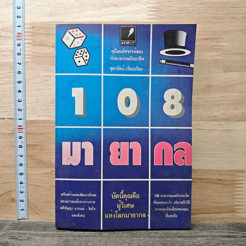 108 มายากล คู่มือมหัศจรรย์ของนักมายากลมืออาชีพ - สุดารัตน์ รูปที่ 1