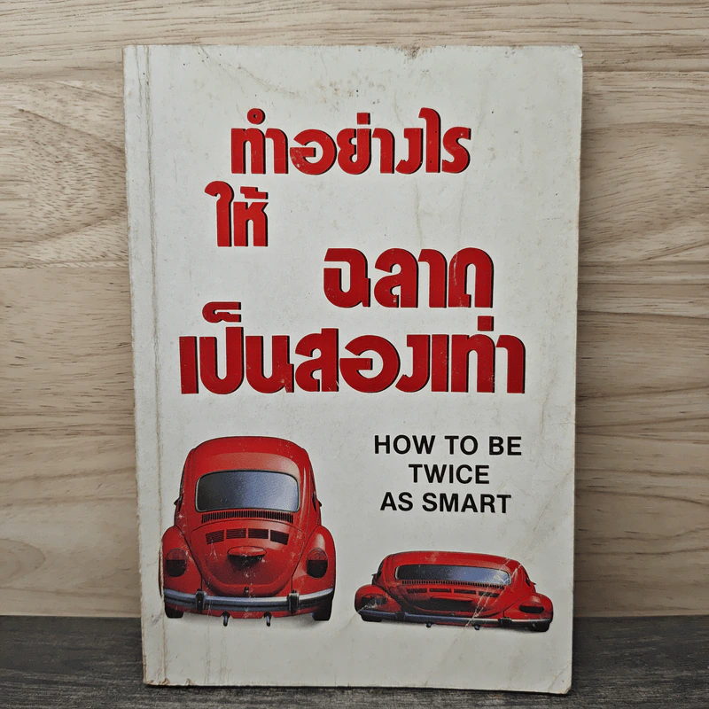 ทำอย่างไรให้ฉลาดเป็นสองเท่า How to be Twice as Smart รูปที่ 1