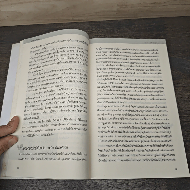 แก่นแท้ของบัฟเฟตต์ - Robert G. Hagstrom รูปที่ 9