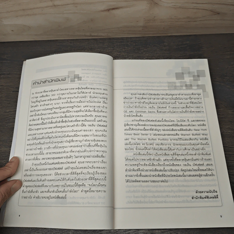 แก่นแท้ของบัฟเฟตต์ - Robert G. Hagstrom รูปที่ 7