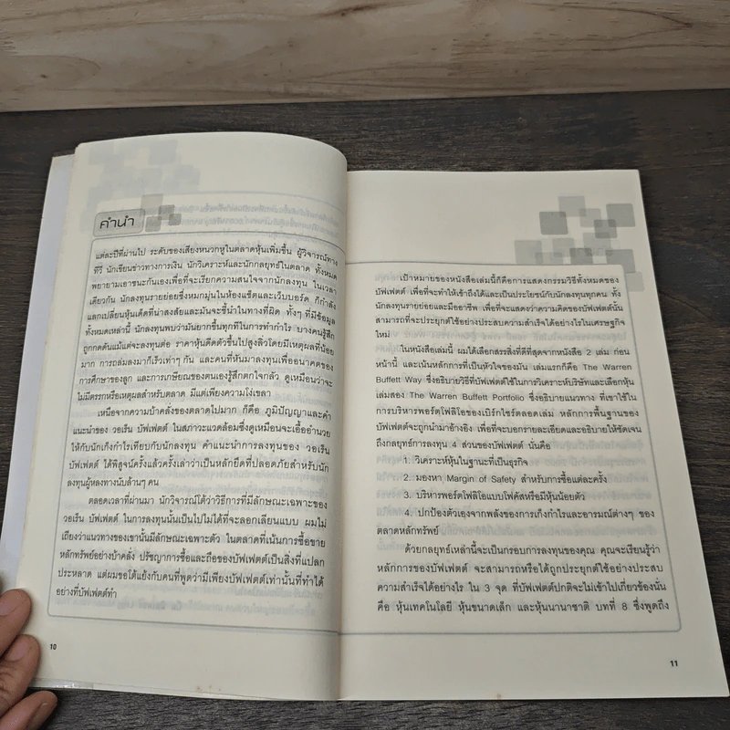 แก่นแท้ของบัฟเฟตต์ - Robert G. Hagstrom รูปที่ 8