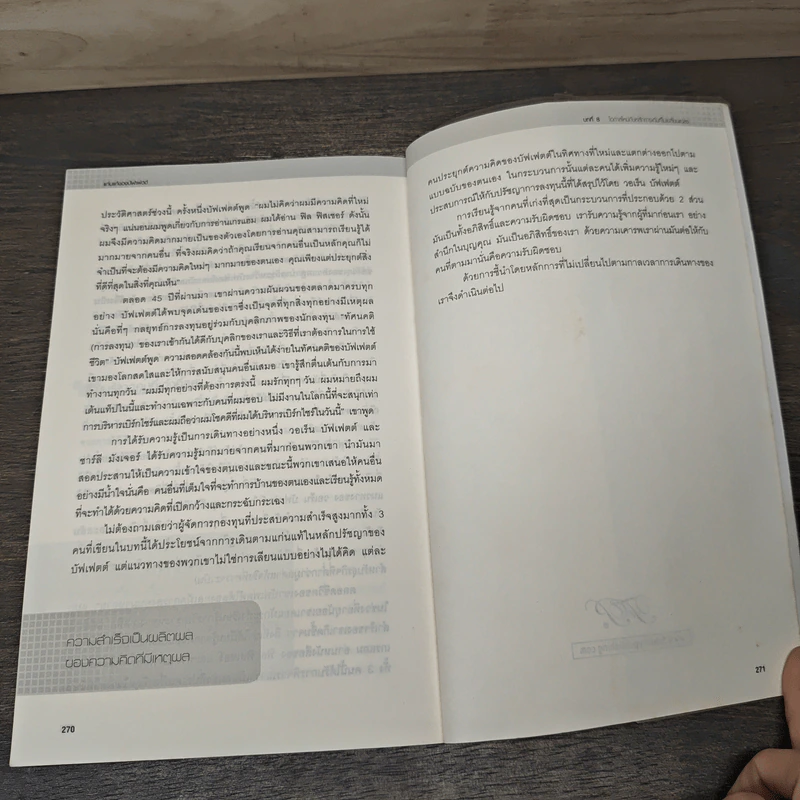 แก่นแท้ของบัฟเฟตต์ - Robert G. Hagstrom รูปที่ 10