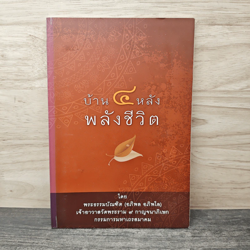 บ้าน 4 หลัง พลังชีวิต - พระธรรมบัณฑิต (อภิพล อภิพโล) รูปที่ 1