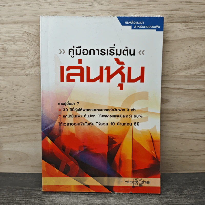 คู่มือการเริ่มต้นเล่นหุ้น - Stock-thai รูปที่ 1