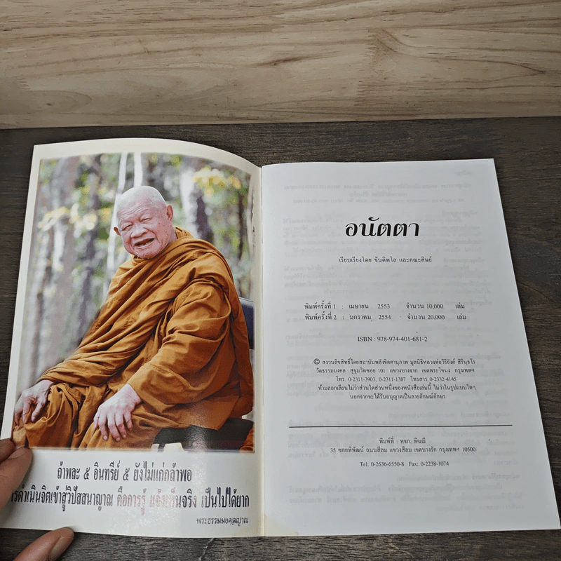 อนัตตา สุดยอดพุทธโอสถ - ขันติพโล และคณะศิษย์ รูปที่ 5