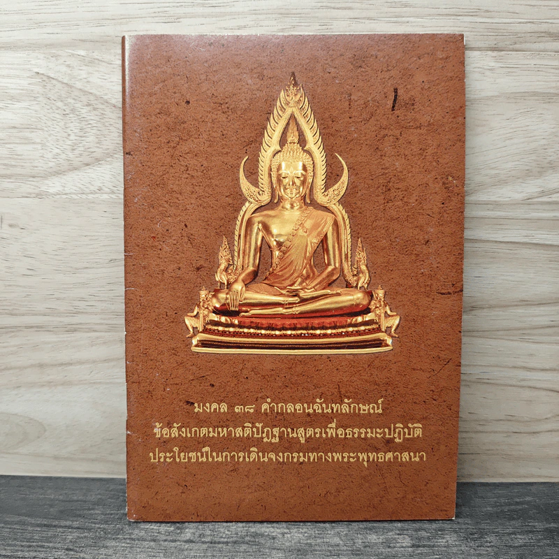 มงคล 38 คำกลอนฉันทลักษณ์ รูปที่ 1