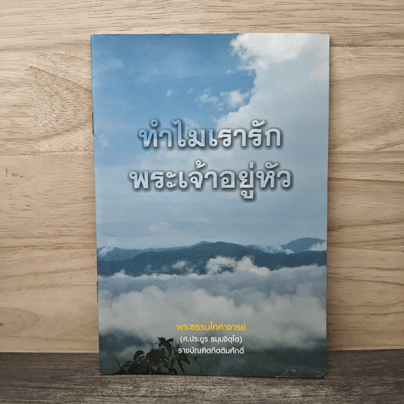 ทำไมเรารักพระเจ้าอยู่หัว - พระธรรมโกศาจารย์ รูปที่ 1