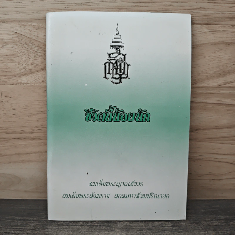 ชีวิตนี้น้อยนัก - สมเด็จพระญาณสังวร สมเด็จพระสังฆราช สกลมหาสังฆปรินายก รูปที่ 1