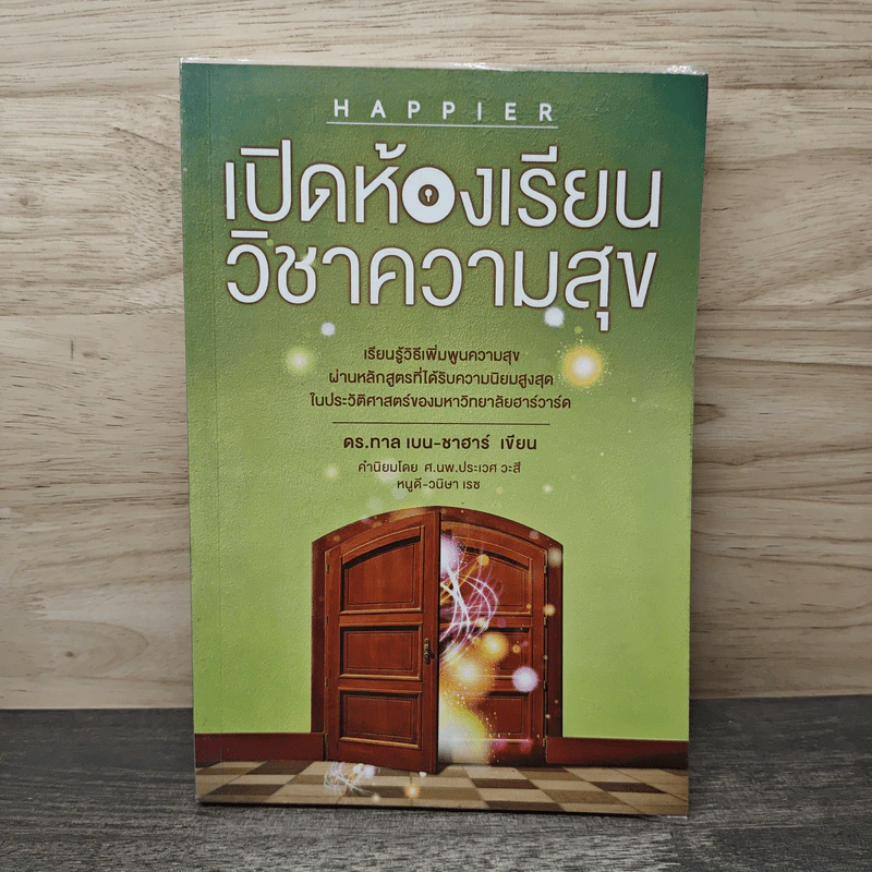 เปิดห้องเรียนวิชาความสุข - ดร.ทาล เบน-ชาฮาร์ รูปที่ 1
