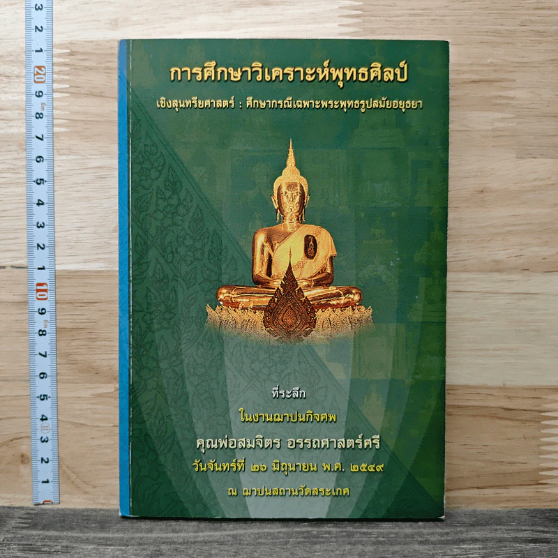 ที่ระลึกในงานฌาปนกิจศพ คุณพ่อสมจิตร อรรถศาสตร์ศรี รูปที่ 1