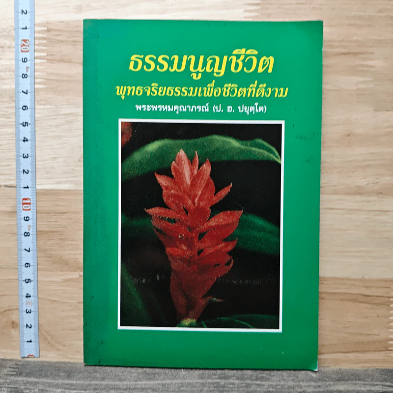 ธรรมนูญชีวิต พุทธจริยธรรมเพื่อชีวิตที่ดีงาม - พระพรหมคุณาภรณ์ (ป. อ. ปยุตฺโต) รูปที่ 1