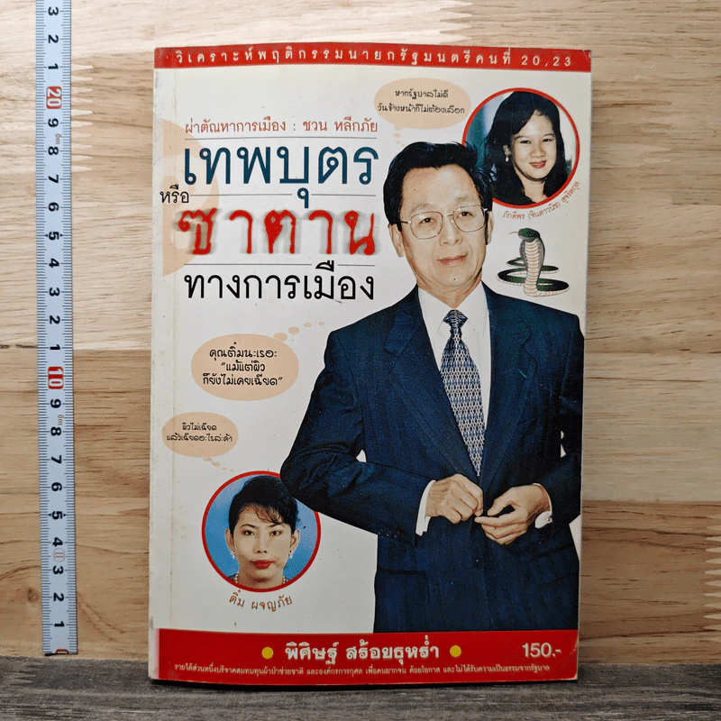 เทพบุตรหรือซาตานทางการเมือง - พิศิษฐ์ สร้อยธุหร่ำ รูปที่ 1