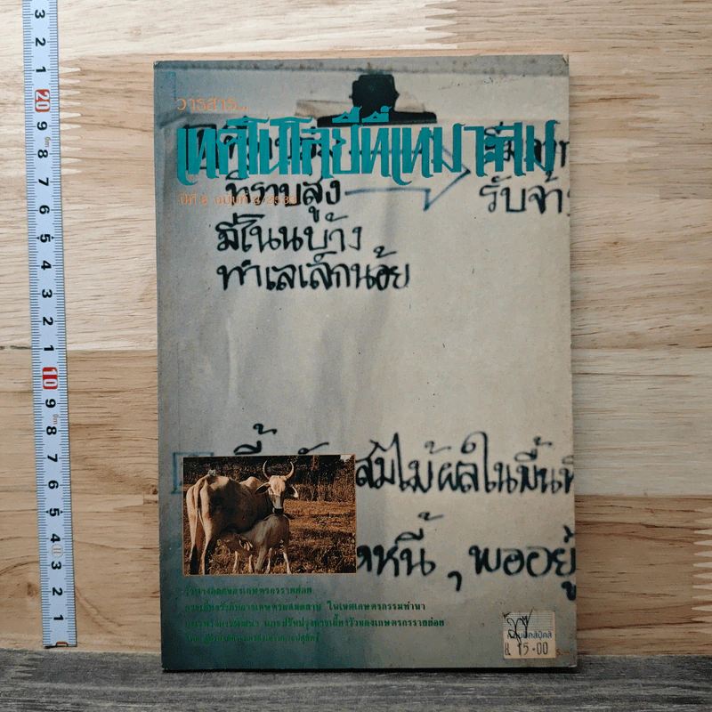 วารสาร เทคโนโลยีที่เหมาสม ปีที่ 8 ฉบับที่ 2 2533 รูปที่ 1
