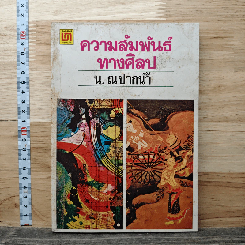 ความสัมพันธ์ทางศิลป - น. ณ ปากน้ำ รูปที่ 1