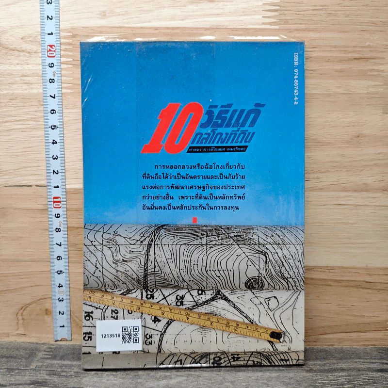 10 วิธีแก้ กลโกงที่ดิน - ไชยยศ เหมะรัชตะ รูปที่ 5