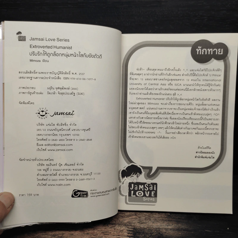Extroverted Humanist ปรับรักให้ถูกล็อก หนุ่มหน้าใสกับยัยตัวดี - Mimoza รูปที่ 6