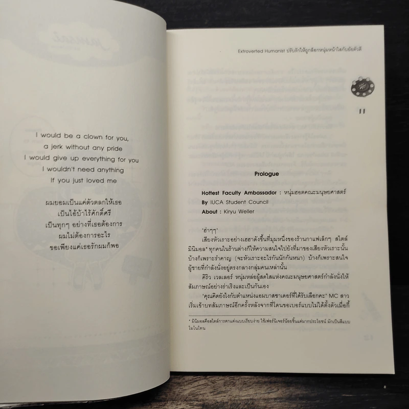Extroverted Humanist ปรับรักให้ถูกล็อก หนุ่มหน้าใสกับยัยตัวดี - Mimoza รูปที่ 7