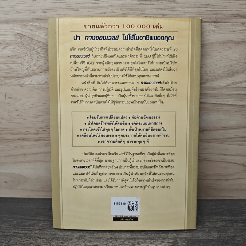 ทางของเวลช์ The Welch Way - Jefferey A. Krames รูปที่ 5