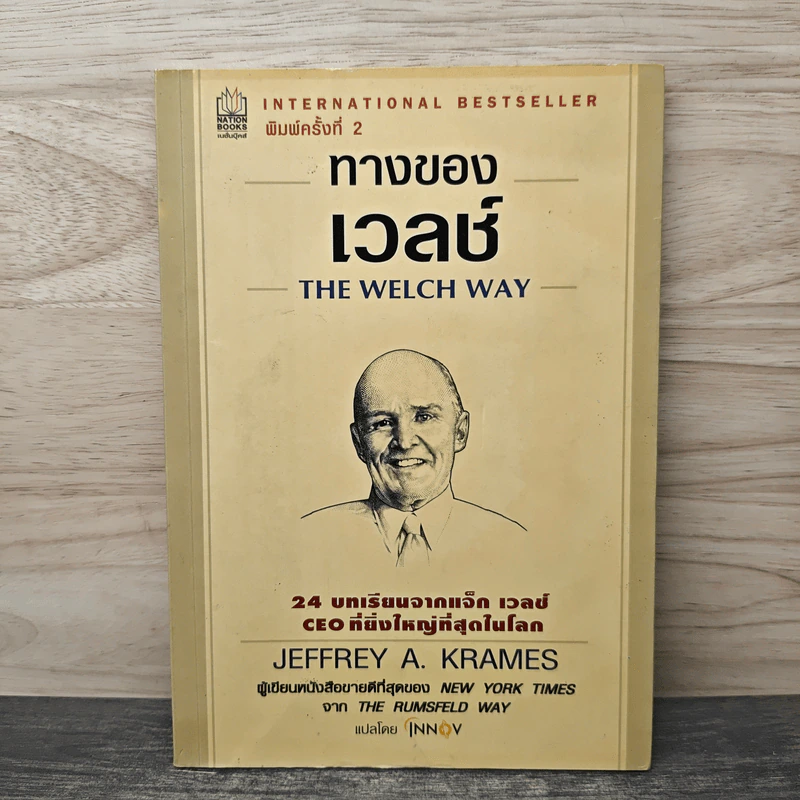 ทางของเวลช์ The Welch Way - Jefferey A. Krames รูปที่ 1