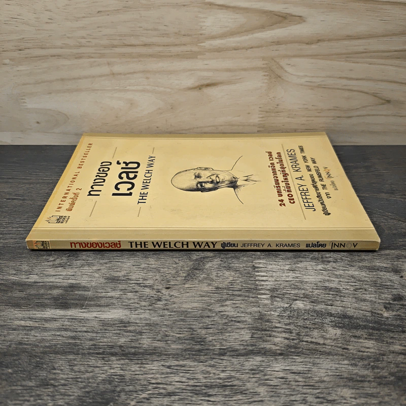 ทางของเวลช์ The Welch Way - Jefferey A. Krames รูปที่ 2