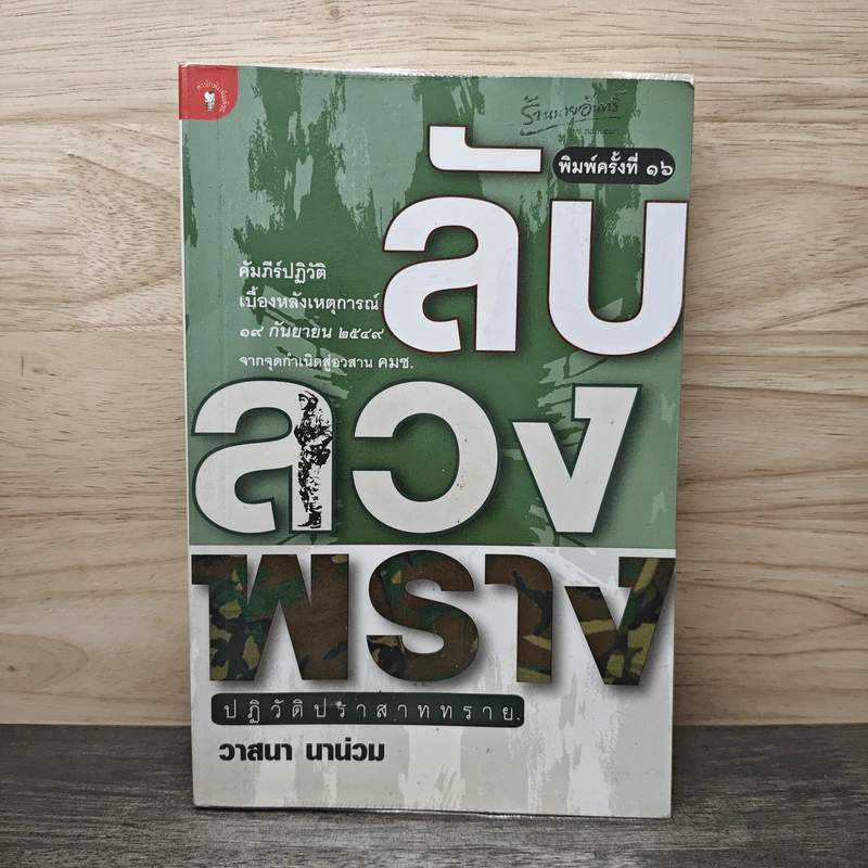 ลับลวงพราง ปฏิวัติปราสาททราย - วาสนา นาน่วม รูปที่ 1