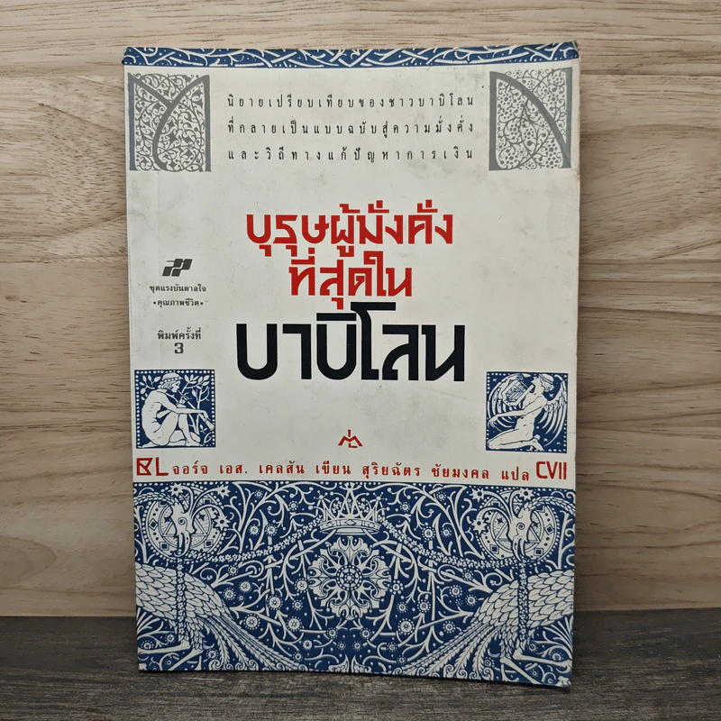 บุรุษผู้มั่งคั่งที่สุดในบาบิโลน - จอร์จ เอส. เคลสัน, สุริยฉัตร ชัยมงคล รูปที่ 1