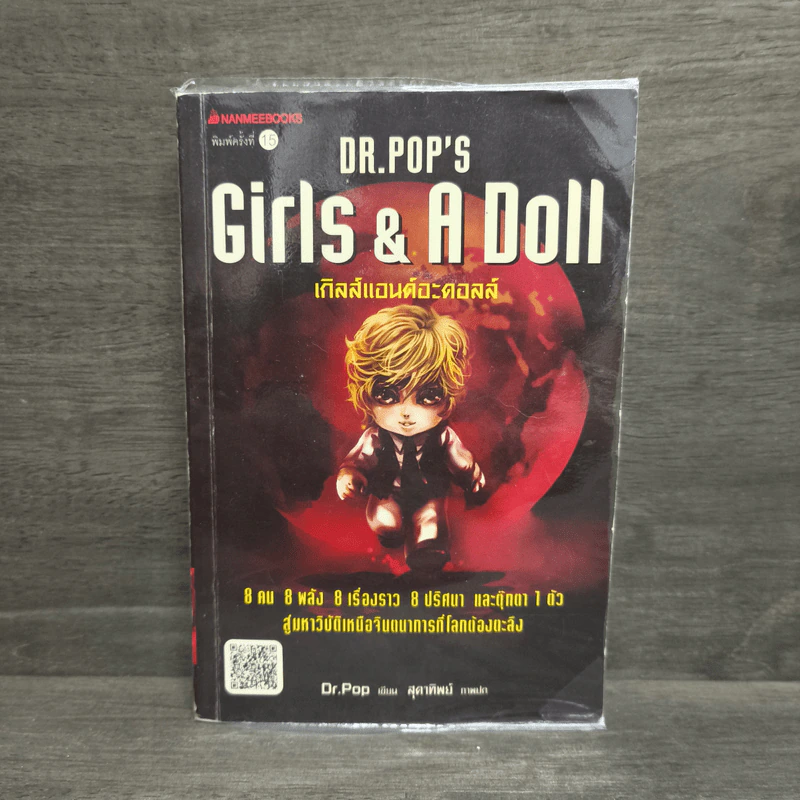 Girls & A Doll เกิลส์แอนด์อะดอลล์ - ดร.ป๊อป รูปที่ 1