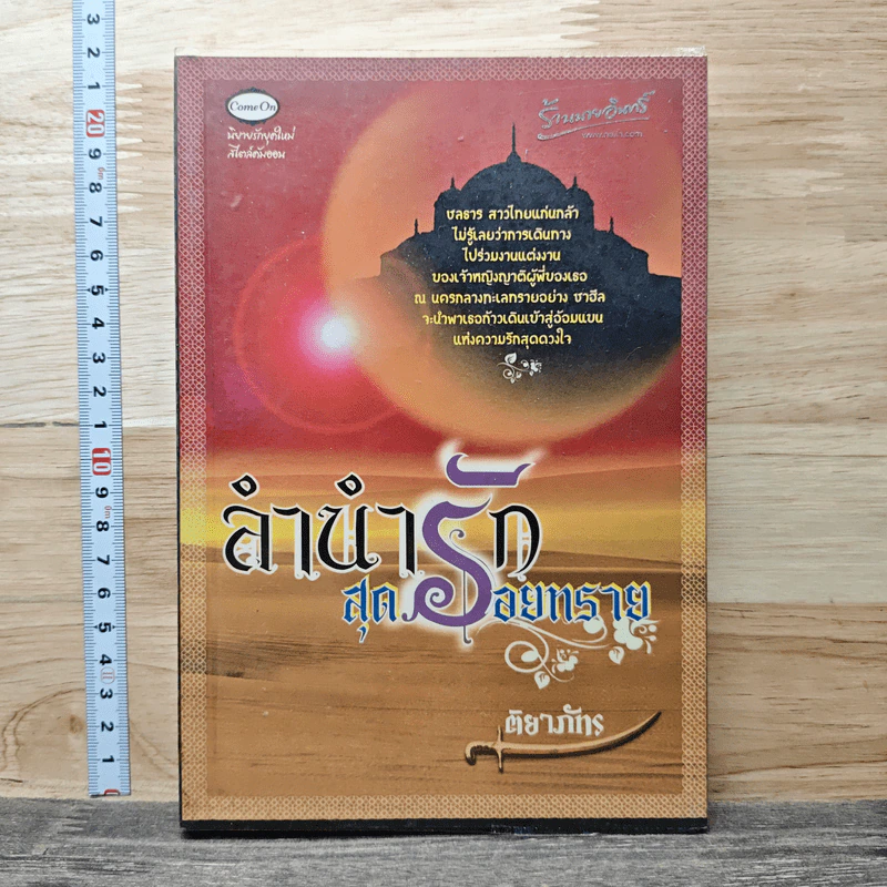 หนังสือ ลำนำรักสุดรอยทราย รูปที่ 1