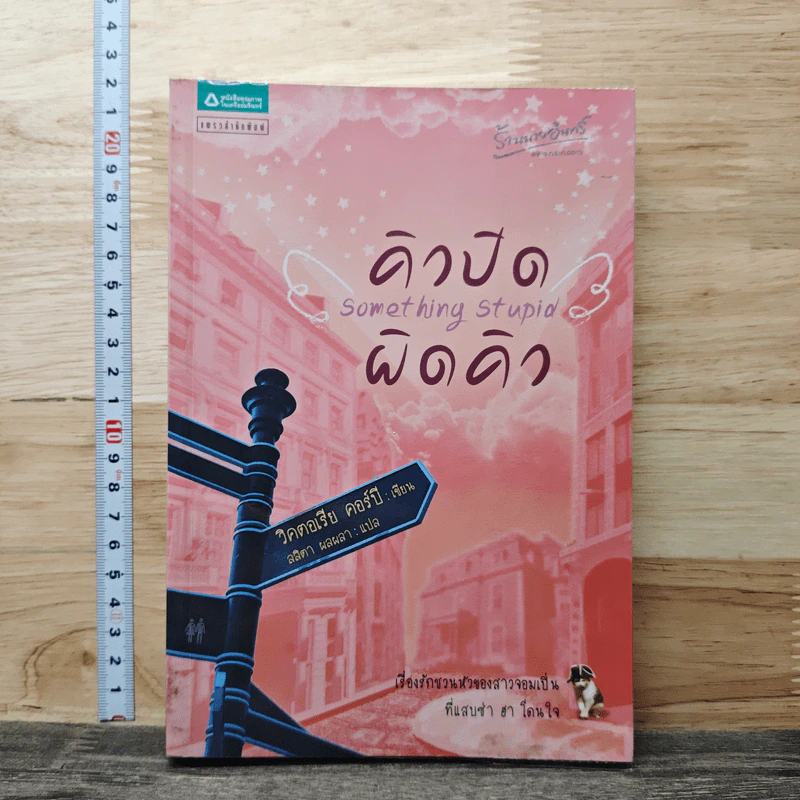 คิวปิด ผิดคิว - วิคตอเรีย คอร์บี รูปที่ 1