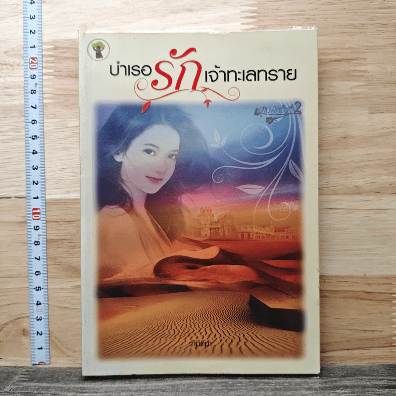 บำเรอรักเจ้าทะเลทราย - กันติมา รูปที่ 1