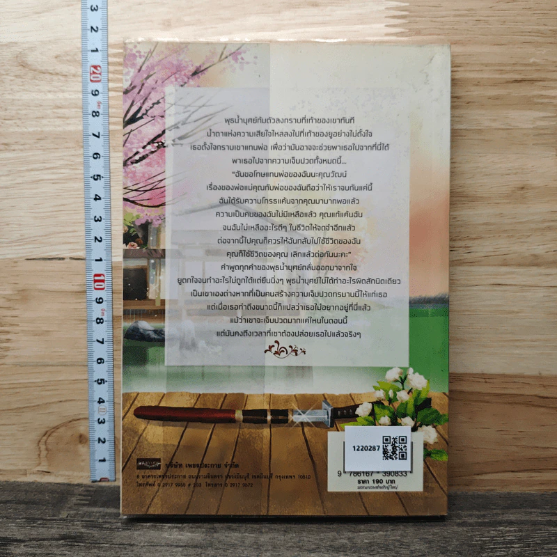 หนี้แค้นซ่อนรัก - ฉัตรทิพย์ รูปที่ 5