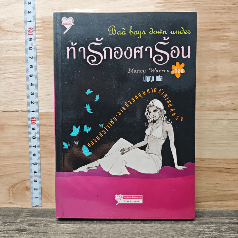 ท้ารู้กองศาร้อน - Nancy Warren รูปที่ 1