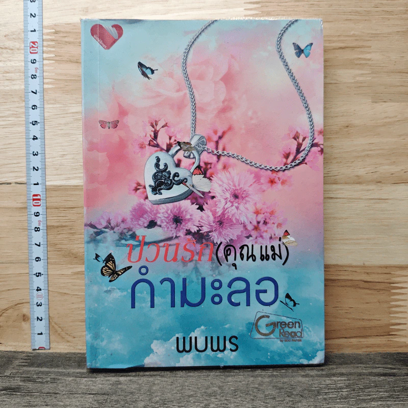 ป่วนรัก(คุณแม่)กำมะลอ - พบพร รูปที่ 1