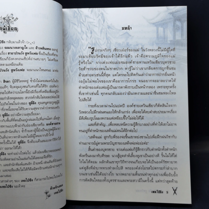 ชายาป่วนวัง ซูหวังเฟย - เหอไป๋ซิง รูปที่ 9