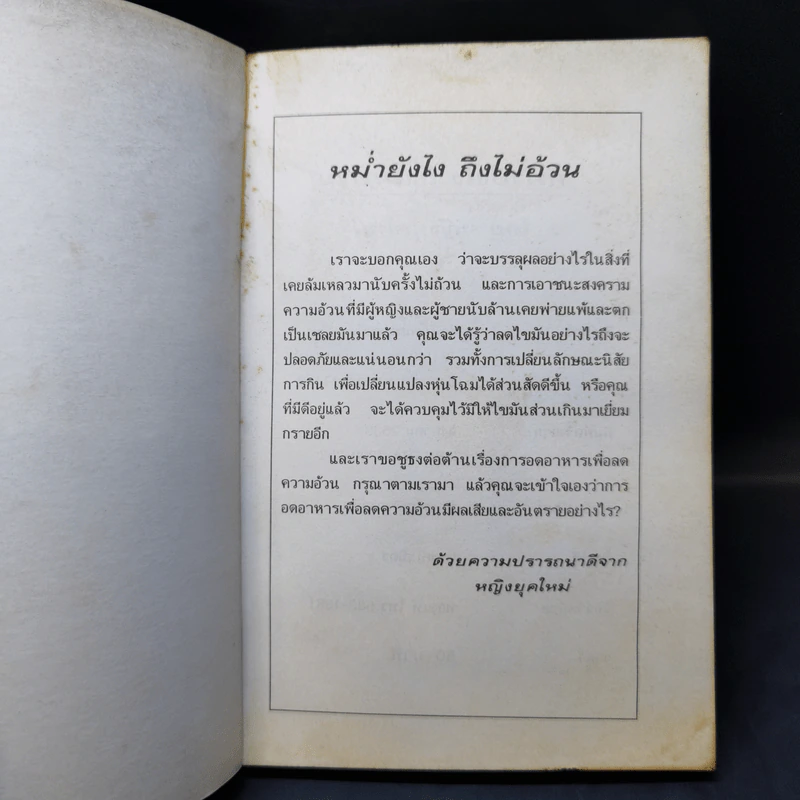 หม่ำยังไง ถึงไม่อ้วน - หญิงยุคใหม่ รูปที่ 8