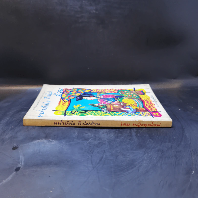 หม่ำยังไง ถึงไม่อ้วน - หญิงยุคใหม่ รูปที่ 3