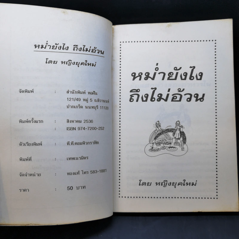 หม่ำยังไง ถึงไม่อ้วน - หญิงยุคใหม่ รูปที่ 9