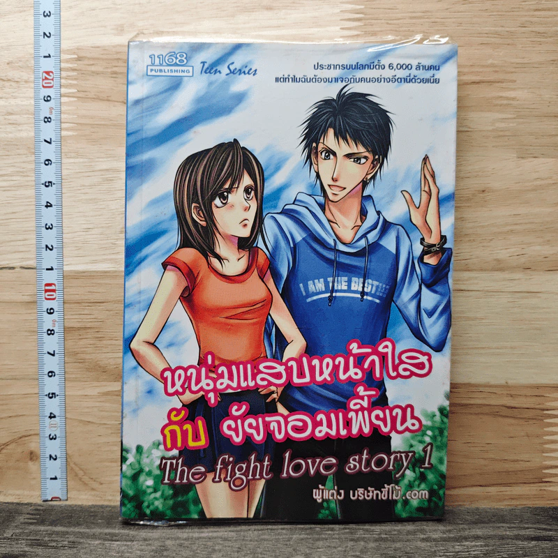 หนุ่มแสบหน้าใสกับยัยจอมเพี้ยน - บริษัทขี้โม้.com รูปที่ 1