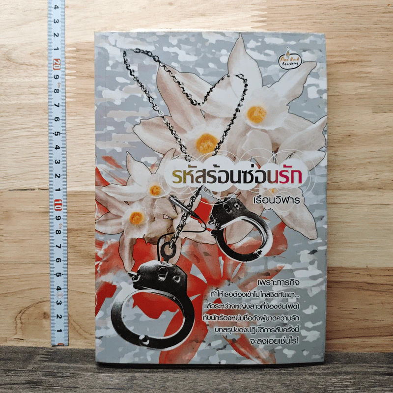 หนังสือ รหัสร้อนซ่อนรัก รูปที่ 1