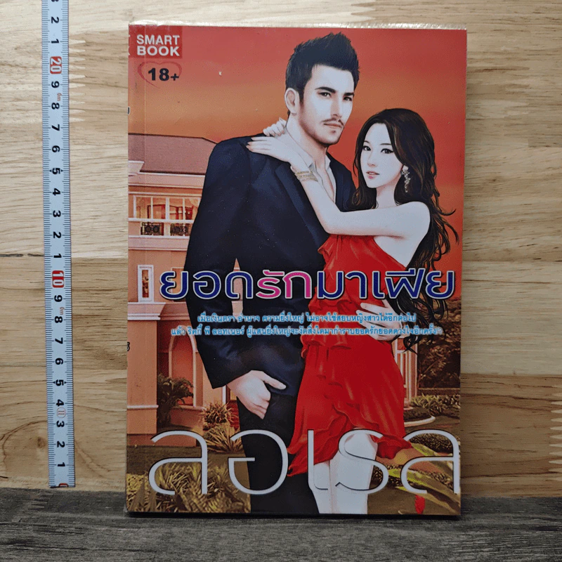 ยอดรักมาเฟีย - ลอเรล รูปที่ 1