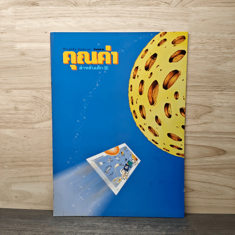 นิตยสารคุณค่าสำหรับเด็ก ปีที่ 16 ฉบับที่ 6 มิ.ย.2547 รูปที่ 1